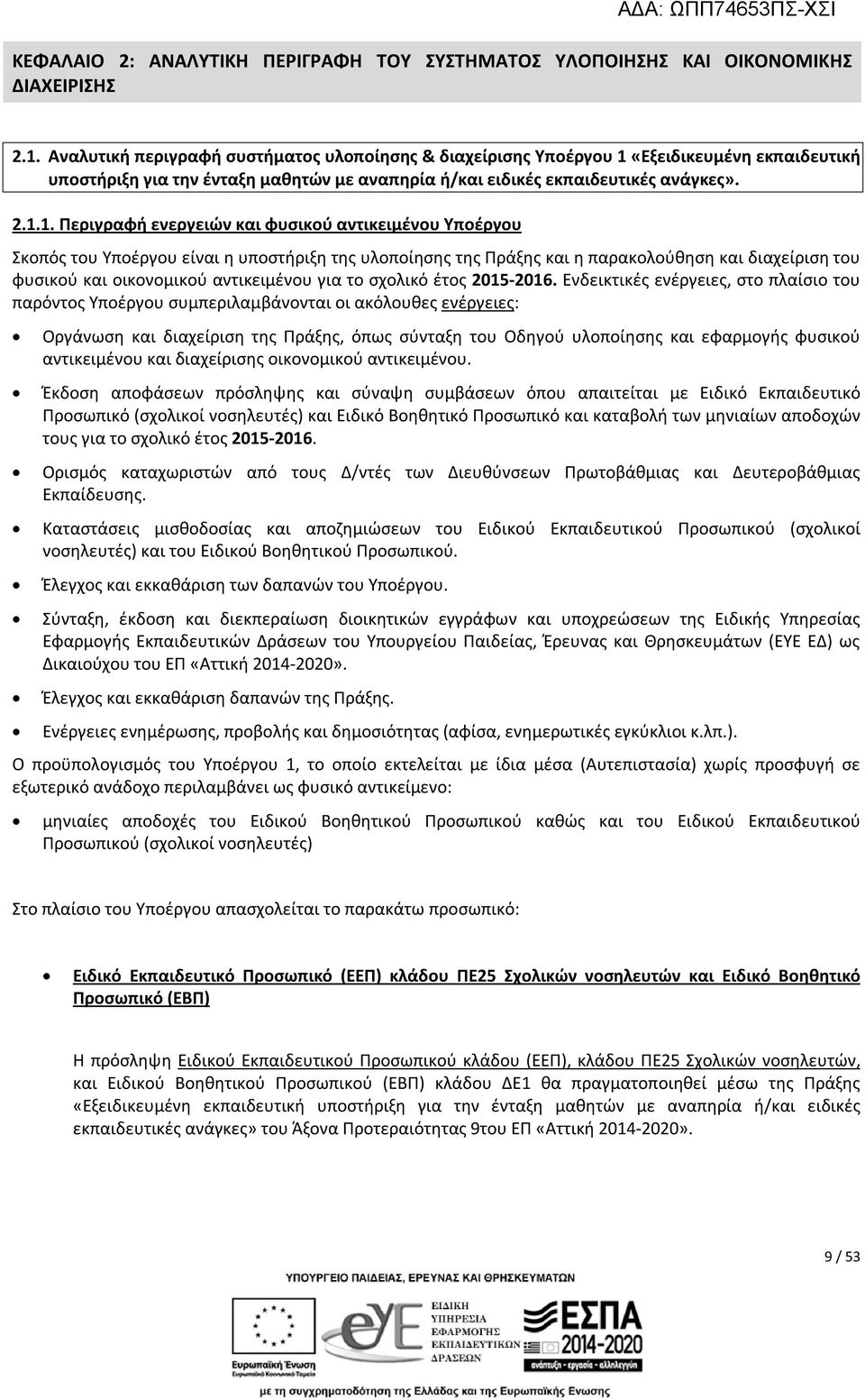 «Εξειδικευμένη εκπαιδευτική υποστήριξη για την ένταξη μαθητών με αναπηρία ή/και ειδικές εκπαιδευτικές ανάγκες». 2.1.