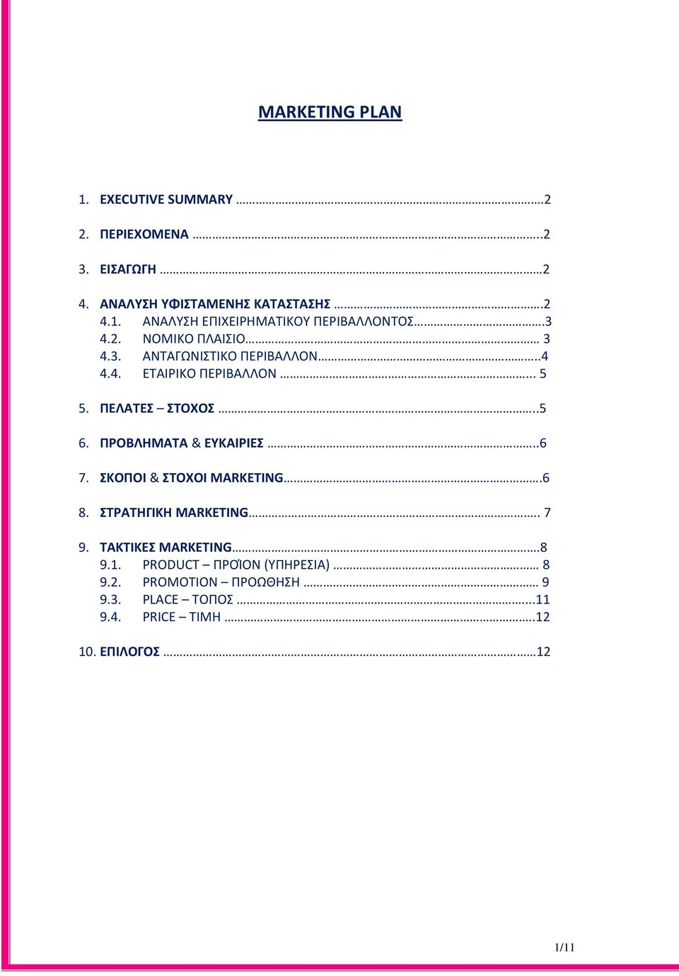 ΠΡΟΒΛΗΜΑΣΑ & ΕΤΚΑΙΡΙΕ..6 7. ΚΟΠΟΙ & ΣΟΧΟΙ MARKETING.6 8. ΣΡΑΣΗΓΙΚΗ MARKETING.. 7 9. ΣΑΚΣΙΚΕ MARKETING.8 9.1.
