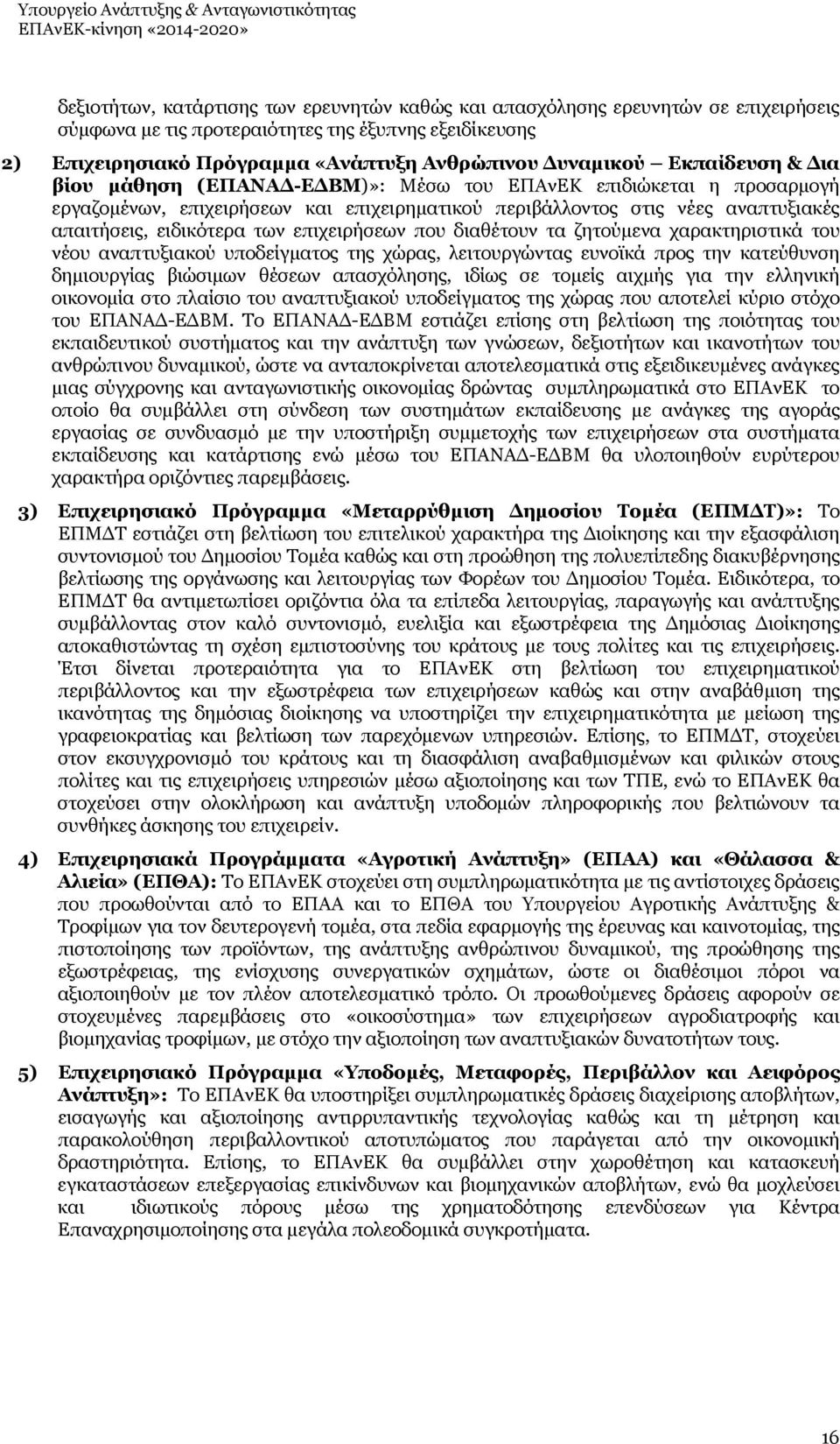 επιχειρήσεων που διαθέτουν τα ζητούμενα χαρακτηριστικά του νέου αναπτυξιακού υποδείγματος της χώρας, λειτουργώντας ευνοϊκά προς την κατεύθυνση δημιουργίας βιώσιμων θέσεων απασχόλησης, ιδίως σε τομείς