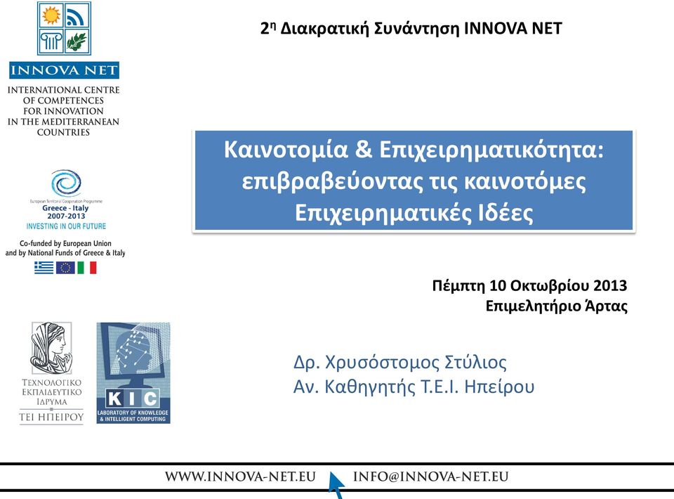 Επιχειρηματικές Ιδέες Πέμπτη 10 Οκτωβρίου 2013