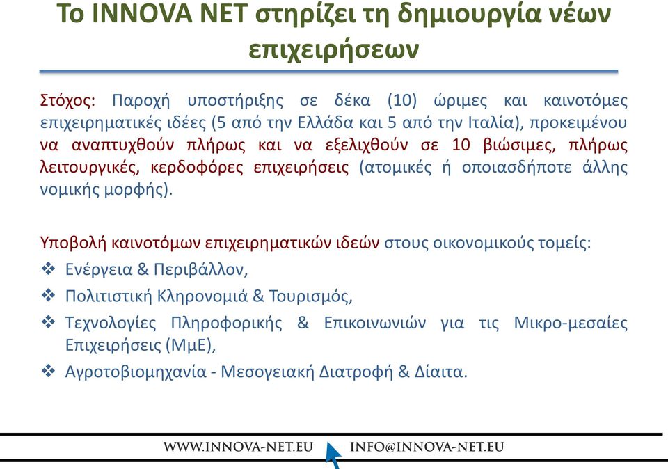 (ατομικές ή οποιασδήποτε άλλης νομικής μορφής).