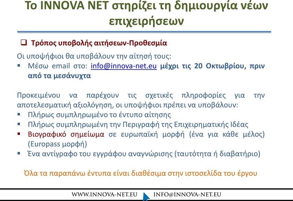 eu μέχρι τις 20 Οκτωβρίου, πριν από τα μεσάνυχτα Προκειμένου να παρέχουν τις σχετικές πληροφορίες για την αποτελεσματική αξιολόγηση, οι υποψήφιοι πρέπει να