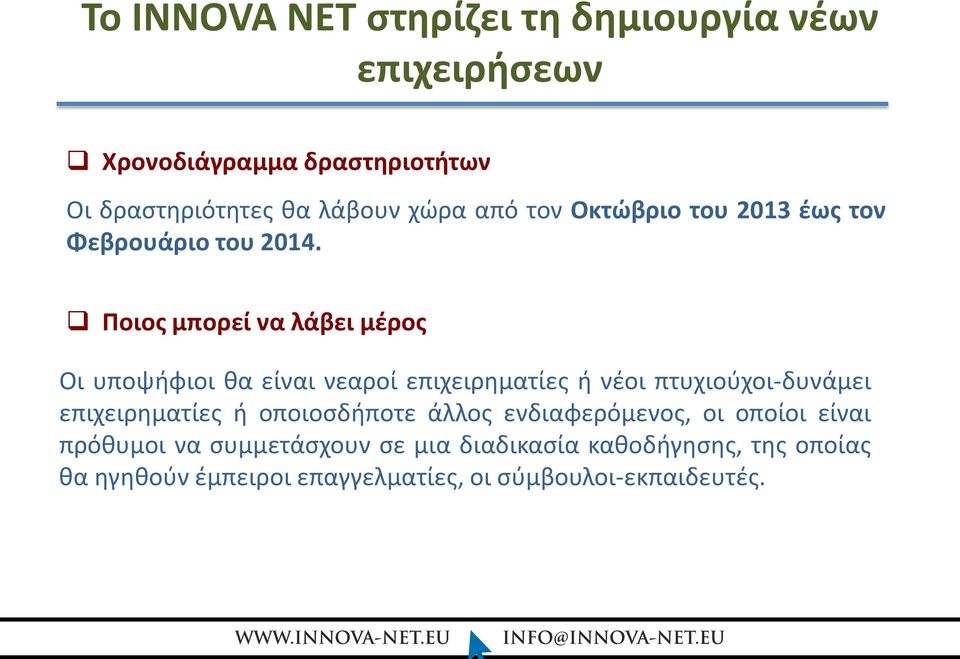 Ποιος μπορεί να λάβει μέρος Οι υποψήφιοι θα είναι νεαροί επιχειρηματίες ή νέοι πτυχιούχοι-δυνάμει επιχειρηματίες ή