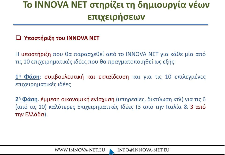 συμβουλευτική και εκπαίδευση και για τις 10 επιλεγμένες επιχειρηματικές ιδέες 2 η Φάση.