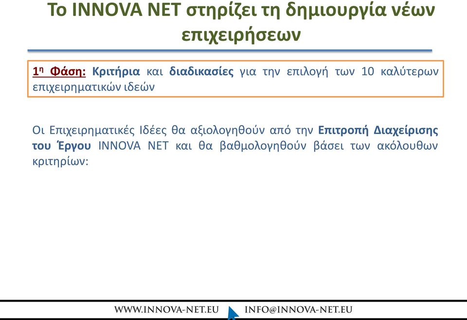 επιχειρηματικών ιδεών Οι Επιχειρηματικές Ιδέες θα αξιολογηθούν από την