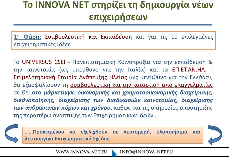 - Επιμελητηριακή Εταιρία Ανάπτυξης Ηλείας (ως υπεύθυνο για την Ελλάδα), θα εξασφαλίσουν τη συμβουλευτική και την κατάρτιση από επαγγελματίες σε θέματα μάρκετινγκ, οικονομικής και