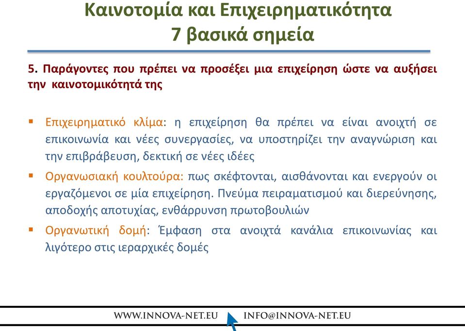 ανοιχτή σε επικοινωνία και νέες συνεργασίες, να υποστηρίζει την αναγνώριση και την επιβράβευση, δεκτική σε νέες ιδέες Οργανωσιακή κουλτούρα: πως