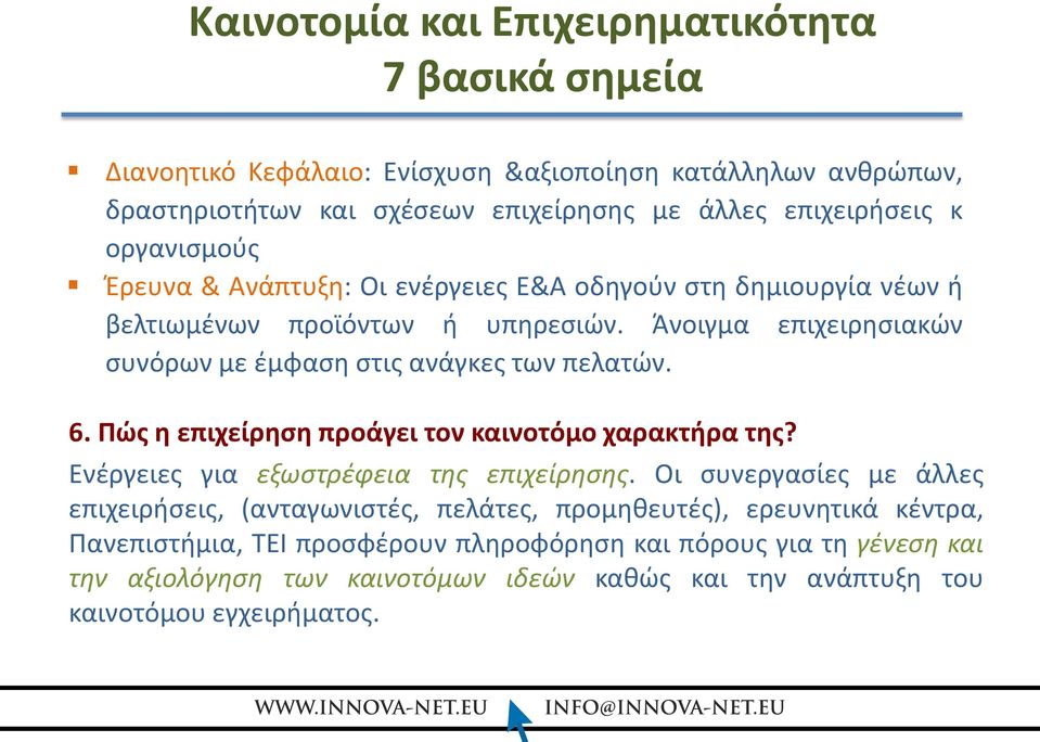 Άνοιγμα επιχειρησιακών συνόρων με έμφαση στις ανάγκες των πελατών. 6. Πώς η επιχείρηση προάγει τον καινοτόμο χαρακτήρα της? Ενέργειες για εξωστρέφεια της επιχείρησης.