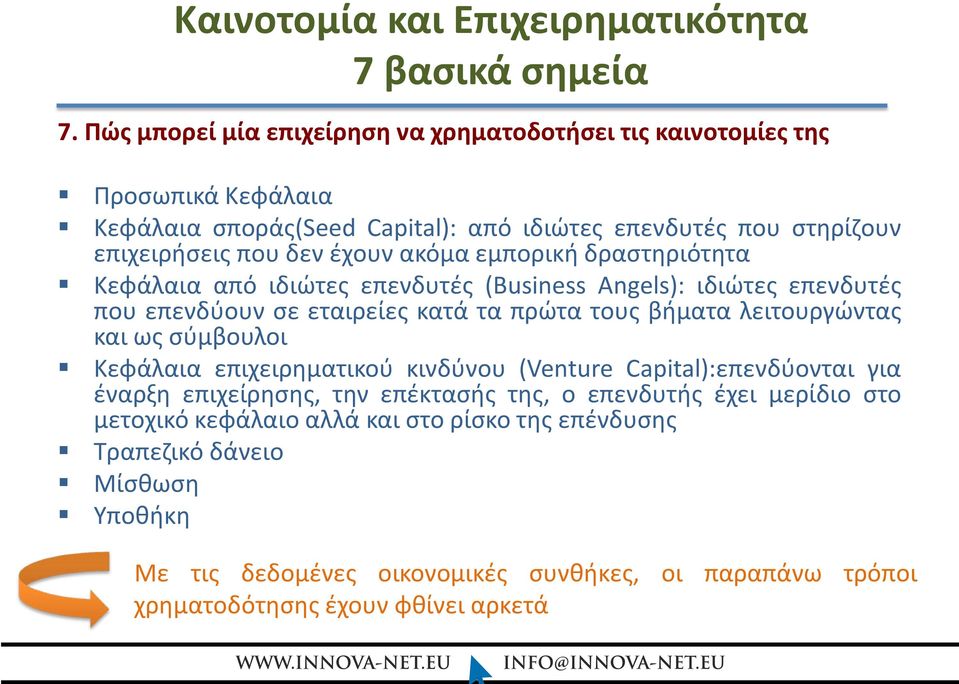 ακόμα εμπορική δραστηριότητα Κεφάλαια από ιδιώτες επενδυτές (Business Angels): ιδιώτες επενδυτές που επενδύουν σε εταιρείες κατά τα πρώτα τους βήματα λειτουργώντας και ως σύμβουλοι