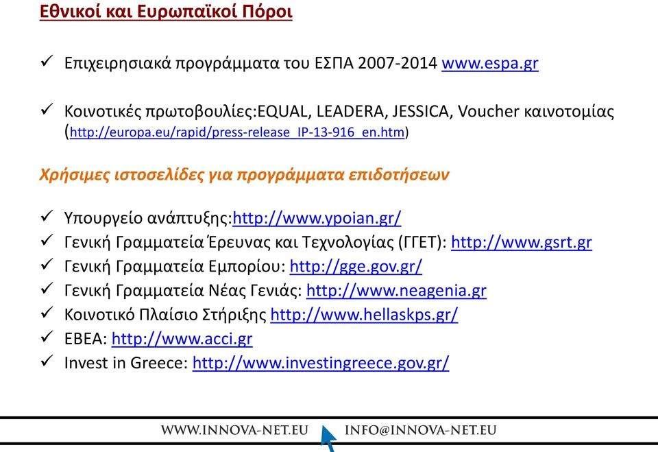 htm) Χρήσιμες ιστοσελίδες για προγράμματα επιδοτήσεων Υπουργείο ανάπτυξης:http://www.ypoian.