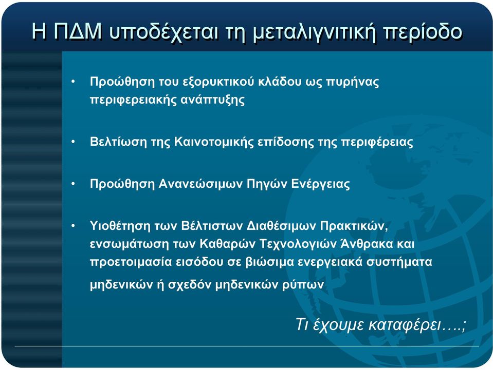 Υιοθέτηση των Βέλτιστων ιαθέσιµων Πρακτικών, ενσωµάτωση των Καθαρών Τεχνολογιών Άνθρακα και