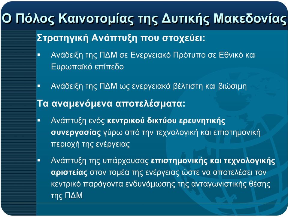 ερευνητικής συνεργασίας γύρω από την τεχνολογική και επιστηµονική περιοχή της ενέργειας Ανάπτυξη της υπάρχουσας επιστηµονικής και