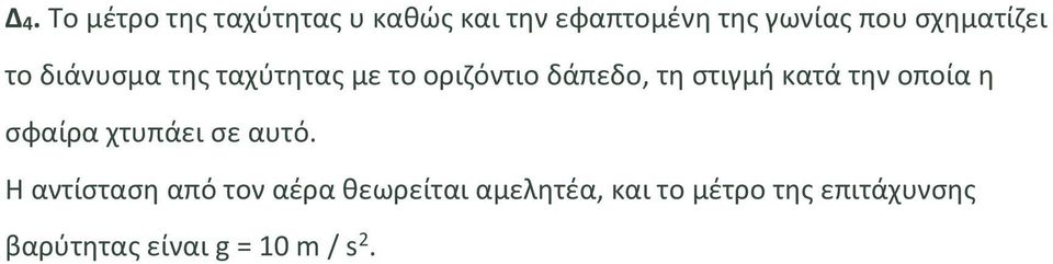 κατά την οποία η σφαίρα χτυπάει σε αυτό.