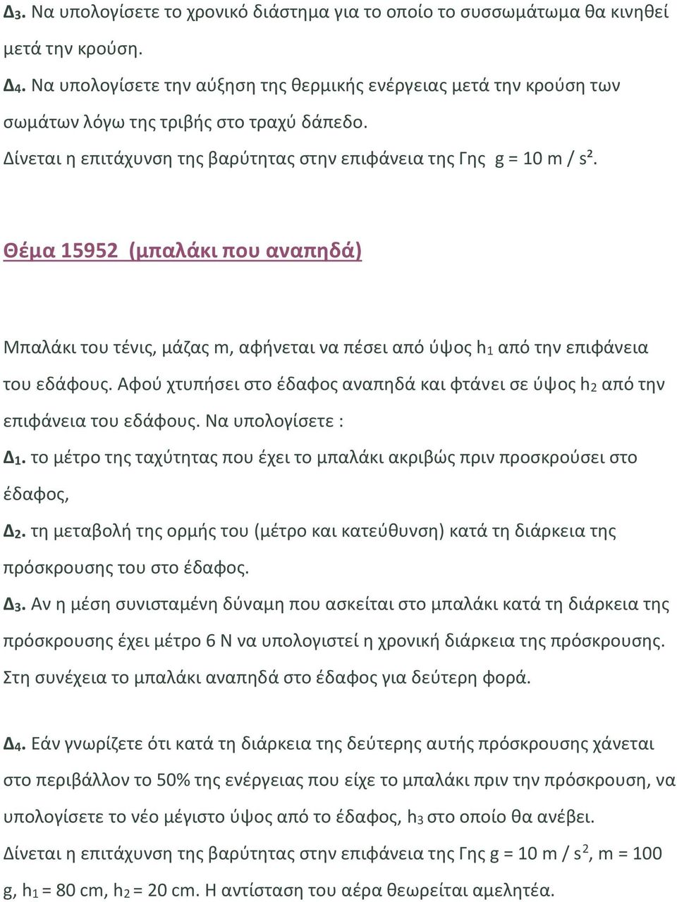 Θέμα 15952 (μπαλάκι που αναπηδά) Μπαλάκι του τένις, μάζας m, αφήνεται να πέσει από ύψος h1 από την επιφάνεια του εδάφους.