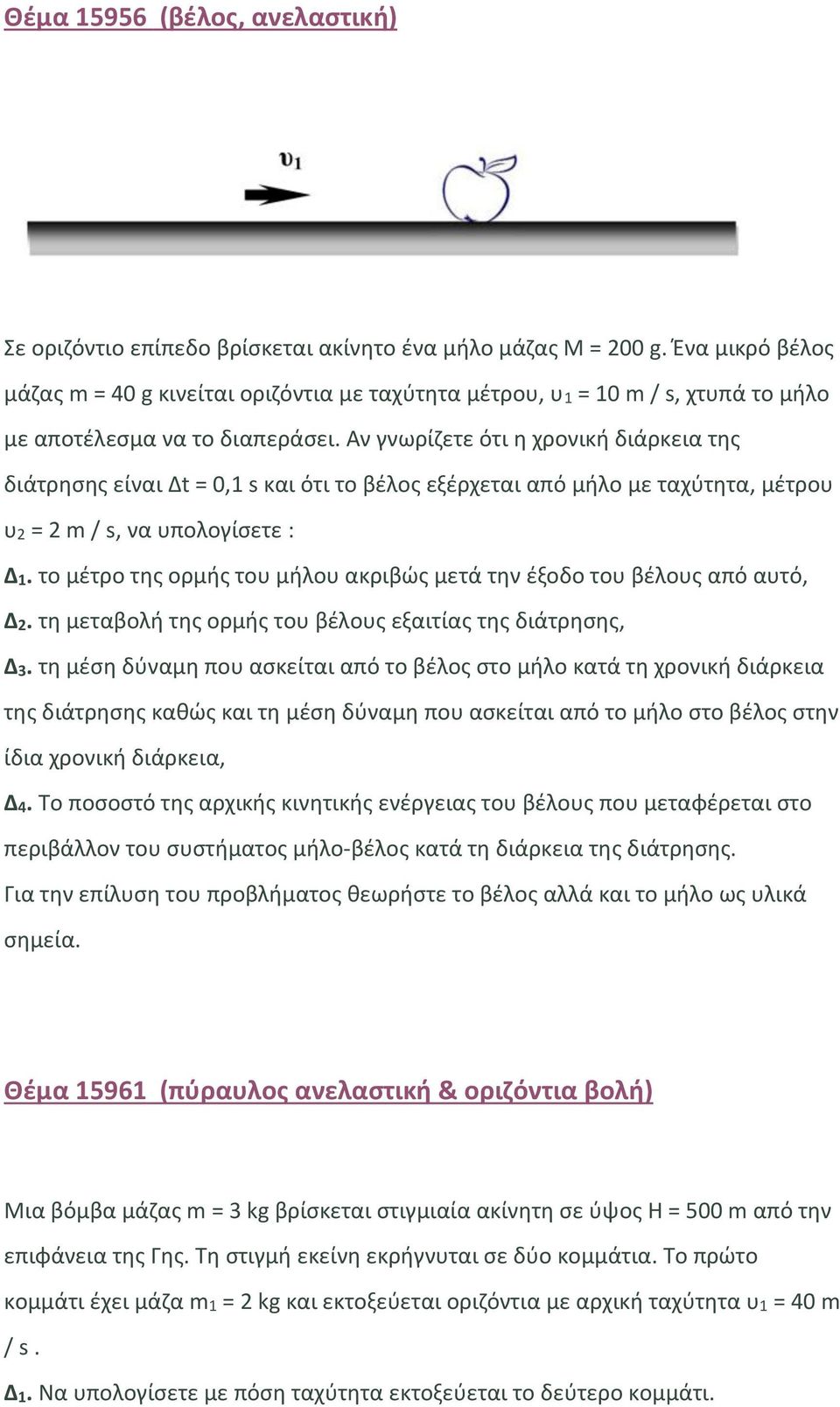 Αν γνωρίζετε ότι η χρονική διάρκεια της διάτρησης είναι Δt = 0,1 s και ότι το βέλος εξέρχεται από μήλο με ταχύτητα, μέτρου υ2 = 2 m / s, να υπολογίσετε : Δ1.