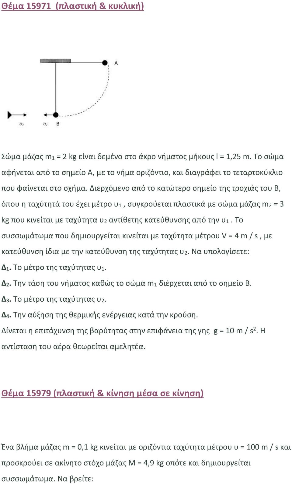 Διερχόμενο από το κατώτερο σημείο της τροχιάς του Β, όπου η ταχύτητά του έχει μέτρο υ1, συγκρούεται πλαστικά με σώμα μάζας m2 = 3 kg που κινείται με ταχύτητα υ2 αντίθετης κατεύθυνσης από την υ1.