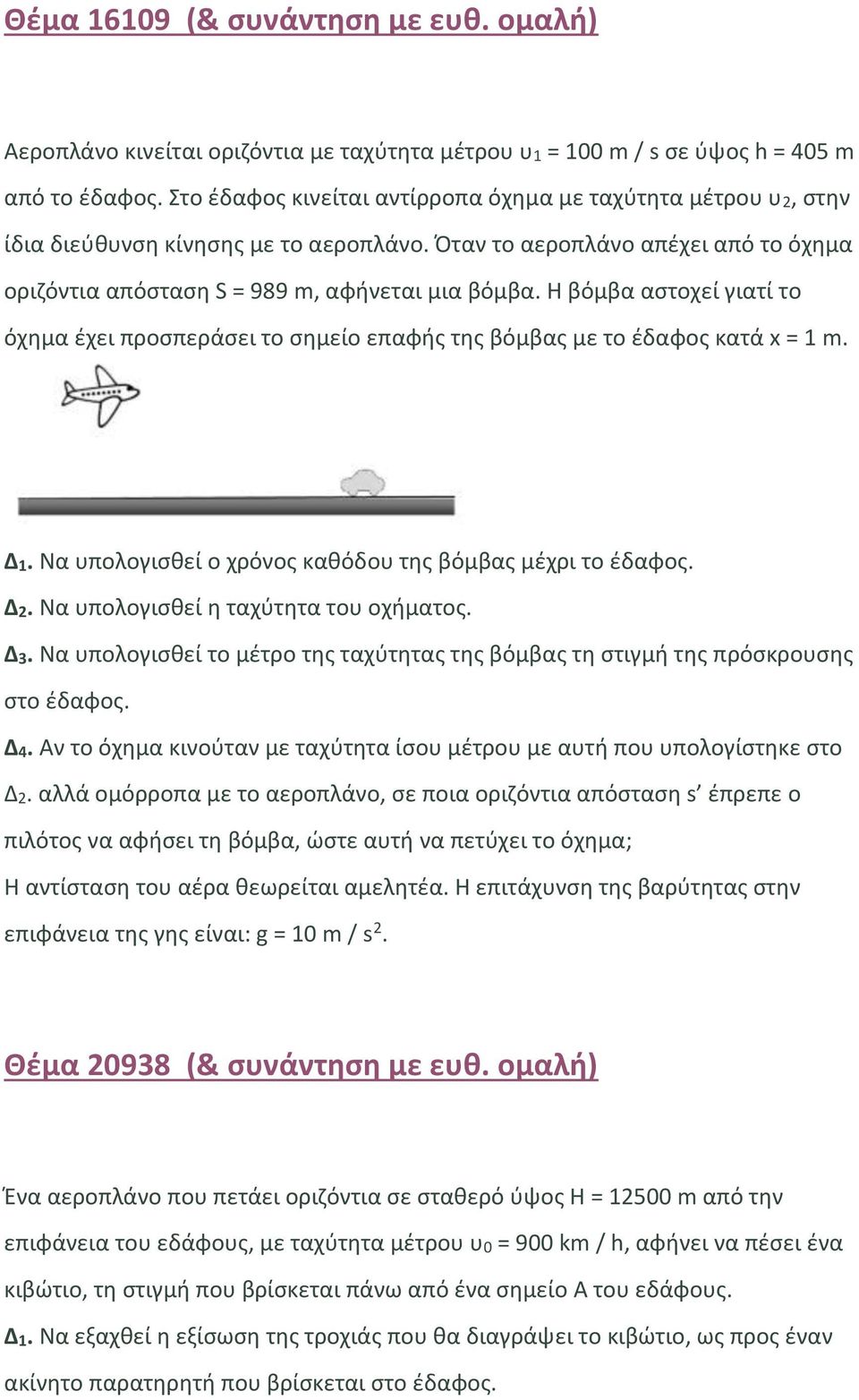 Η βόμβα αστοχεί γιατί το όχημα έχει προσπεράσει το σημείο επαφής της βόμβας με το έδαφος κατά x = 1 m. Δ1. Να υπολογισθεί ο χρόνος καθόδου της βόμβας μέχρι το έδαφος. Δ2.