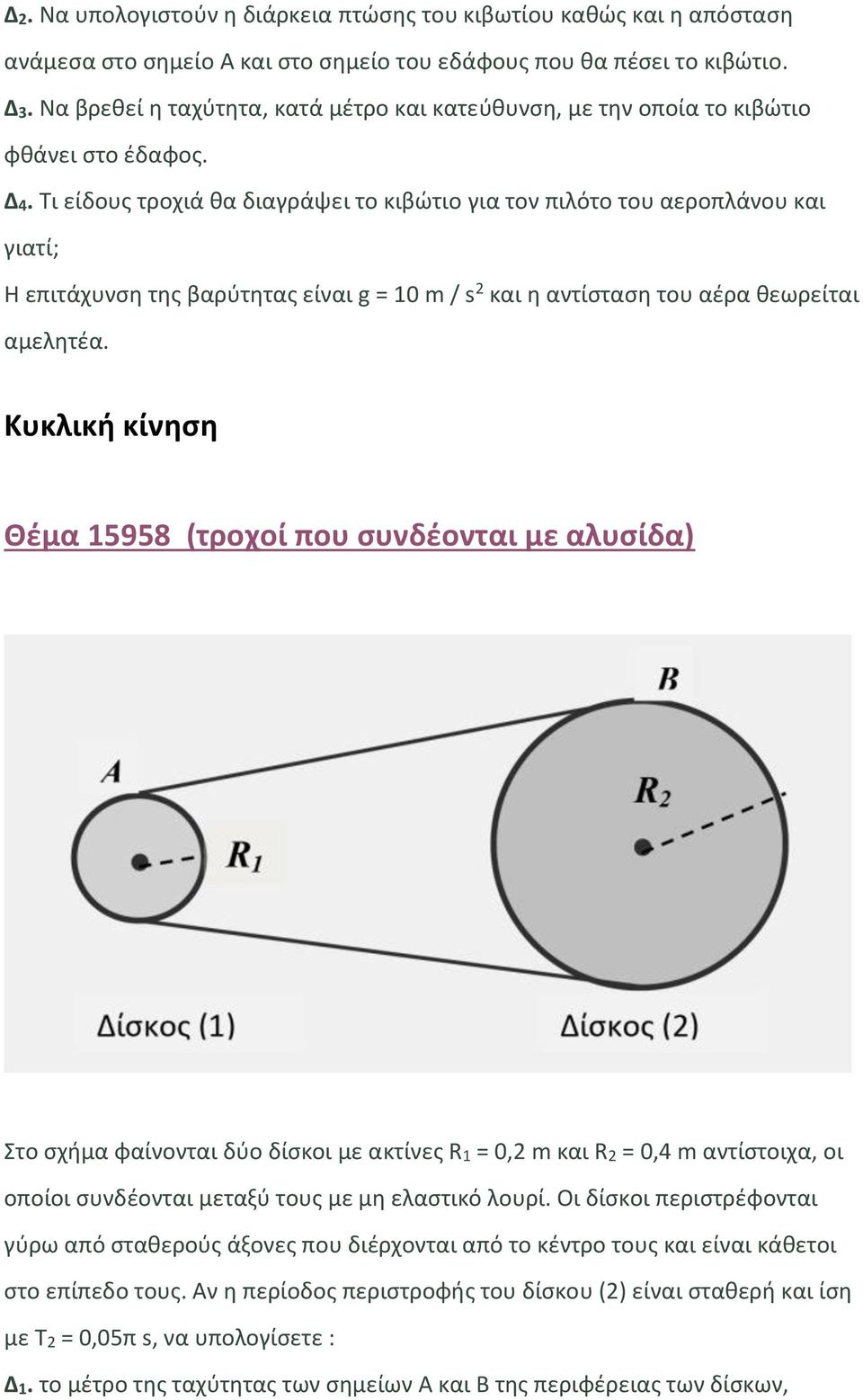 Τι είδους τροχιά θα διαγράψει το κιβώτιο για τον πιλότο του αεροπλάνου και γιατί; Η επιτάχυνση της βαρύτητας είναι g = 10 m / s 2 και η αντίσταση του αέρα θεωρείται αμελητέα.