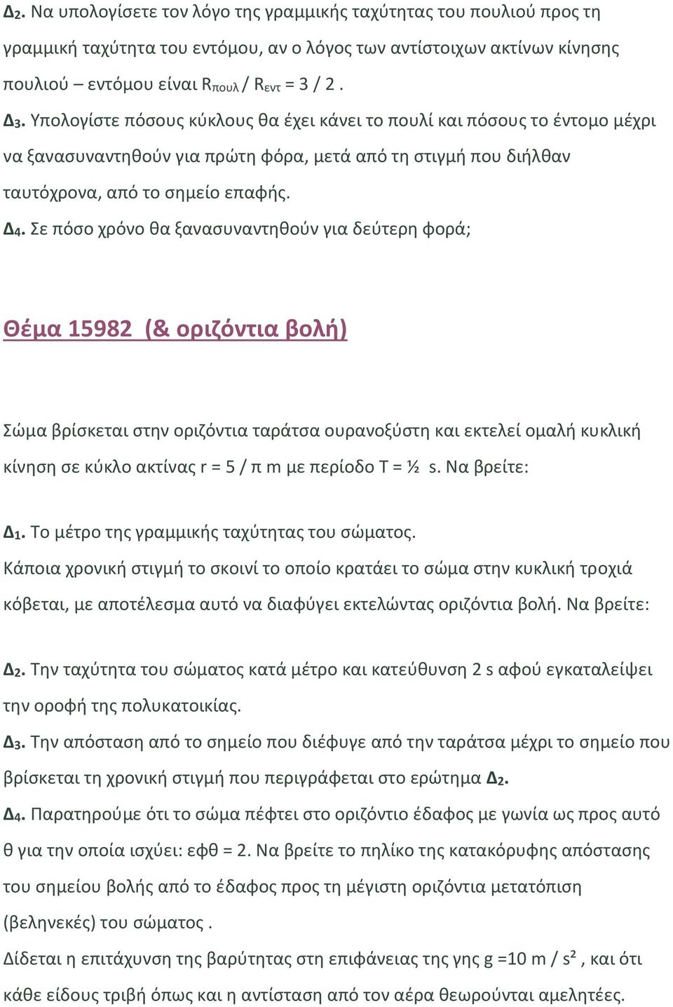 Σε πόσο χρόνο θα ξανασυναντηθούν για δεύτερη φορά; Θέμα 15982 (& οριζόντια βολή) Σώμα βρίσκεται στην οριζόντια ταράτσα ουρανοξύστη και εκτελεί ομαλή κυκλική κίνηση σε κύκλο ακτίνας r = 5 / π m με