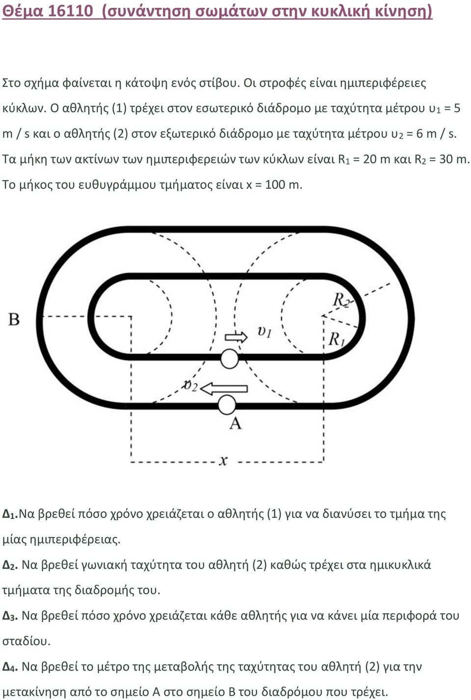 Τα μήκη των ακτίνων των ημιπεριφερειών των κύκλων είναι R1 = 20 m και R2 = 30 m. Το μήκος του ευθυγράμμου τμήματος είναι x = 100 m. Δ1.