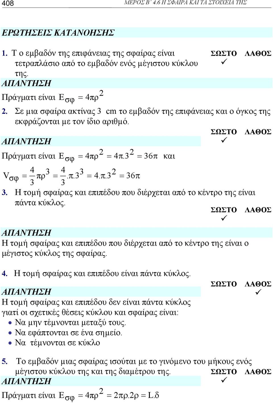 Η τοµή αίρας και επιπέδου που διέρχεται από το κέντρο της είναι πάντα κύκλος. ΣΩΣΤΟ ΛΑΘΟΣ Η τοµή αίρας και επιπέδου που διέρχεται από το κέντρο της είναι ο μέγιστος κύκλος της αίρας. και. Η τοµή αίρας και επιπέδου είναι πάντα κύκλος.