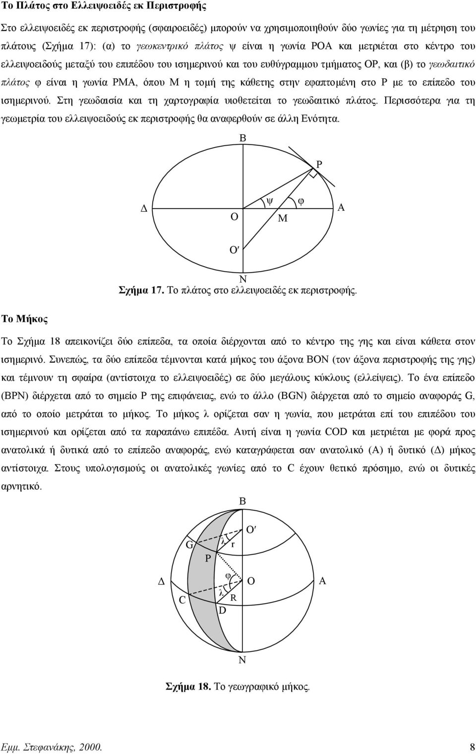 εαπτοµένη στο P µε το επίπεδο του ισηµερινού. Στη γεωδαισία και τη χαρτογραία υιοθετείται το γεωδαιτικό πλάτος.