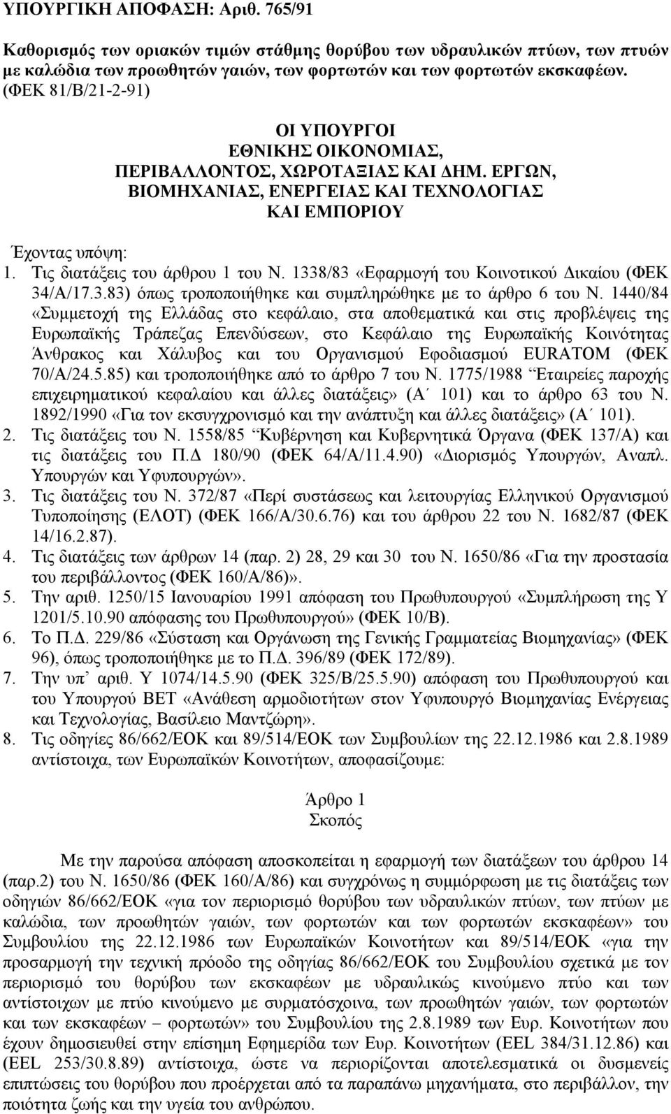 1338/83 «Εφαρµογή του Κοινοτικού ικαίου (ΦΕΚ 34/Α/17.3.83) όπως τροποποιήθηκε και συµπληρώθηκε µε το άρθρο 6 του Ν.
