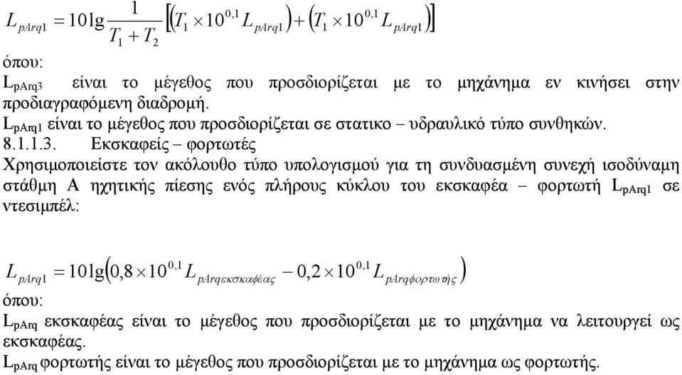 Εκσκαφείς φορτωτές Χρησιµοποιείστε τον ακόλουθο τύπο υπολογισµού για τη συνδυασµένη συνεχή ισοδύναµη στάθµη Α ηχητικής πίεσης ενός πλήρους κύκλου του εκσκαφέα φορτωτή L parq1 σε