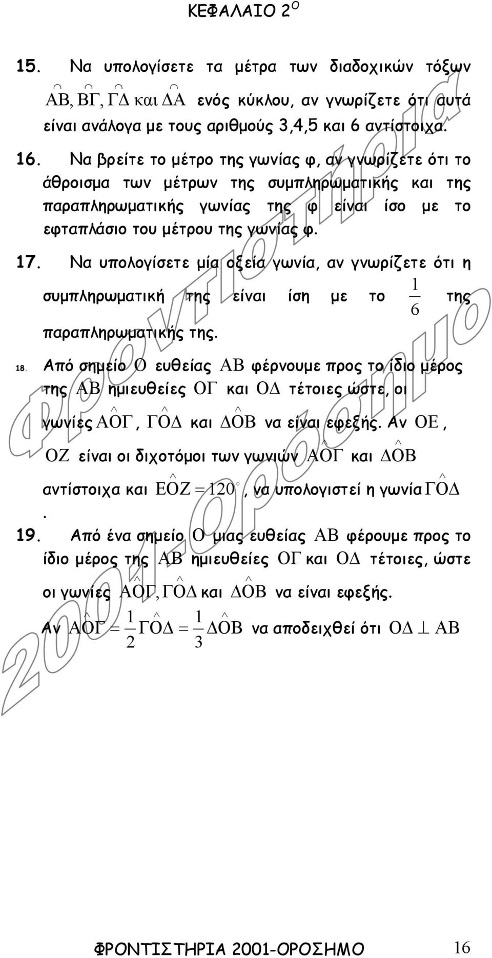 Να υπολογίσετε µία οξεία γωνία, αν γνωρίζετε ότι η 1 συµπληρωµατική της είναι ίση µε το της 6 παραπληρωµατικής της. 18.