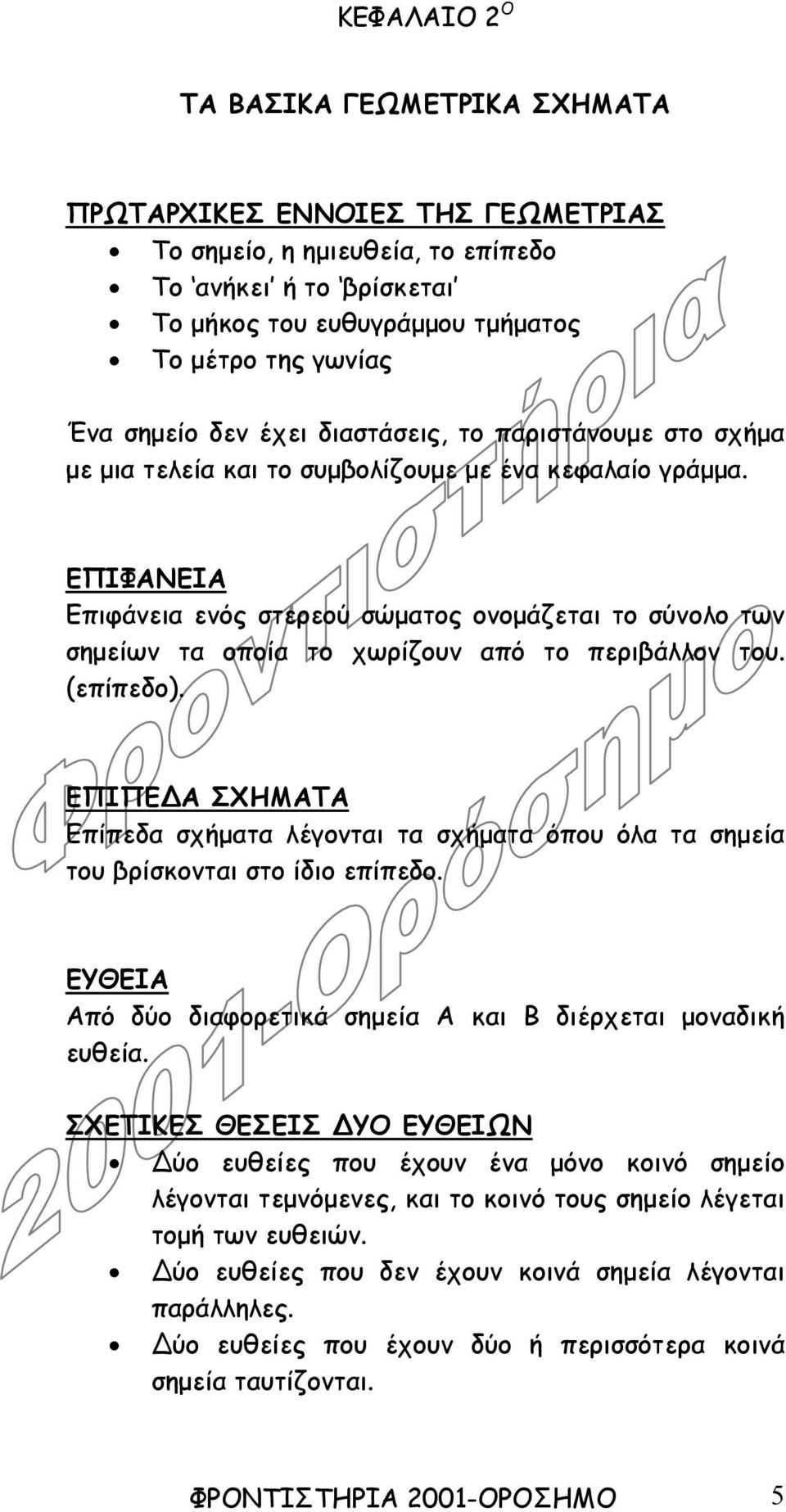 ΕΠΙΦΑΝΕΙΑ Επιφάνεια ενός στερεού σώµατος ονοµάζεται το σύνολο των σηµείων τα οποία το χωρίζουν από το περιβάλλον του. (επίπεδο).