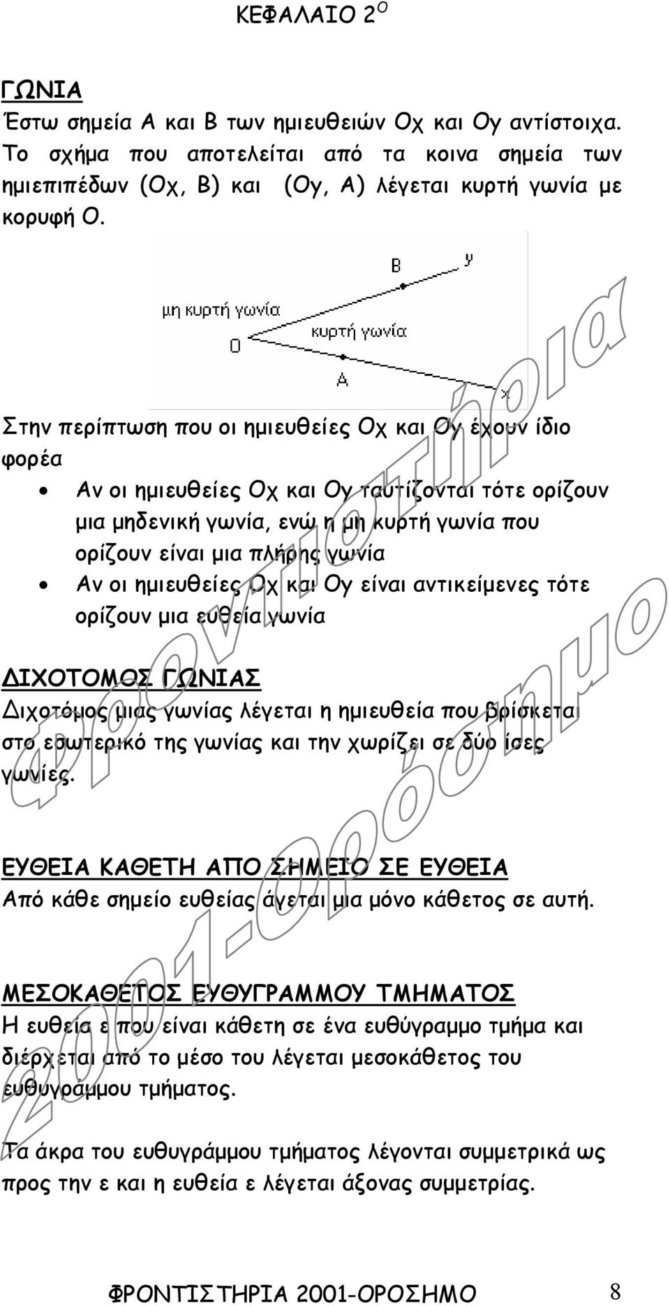 ηµιευθείες Οχ και Οy είναι αντικείµενες τότε ορίζουν µια ευθεία γωνία ΙΧΟΤΟΜΟΣ ΓΩΝΙΑΣ ιχοτόµος µιας γωνίας λέγεται η ηµιευθεία που βρίσκεται στο εσωτερικό της γωνίας και την χωρίζει σε δύο ίσες