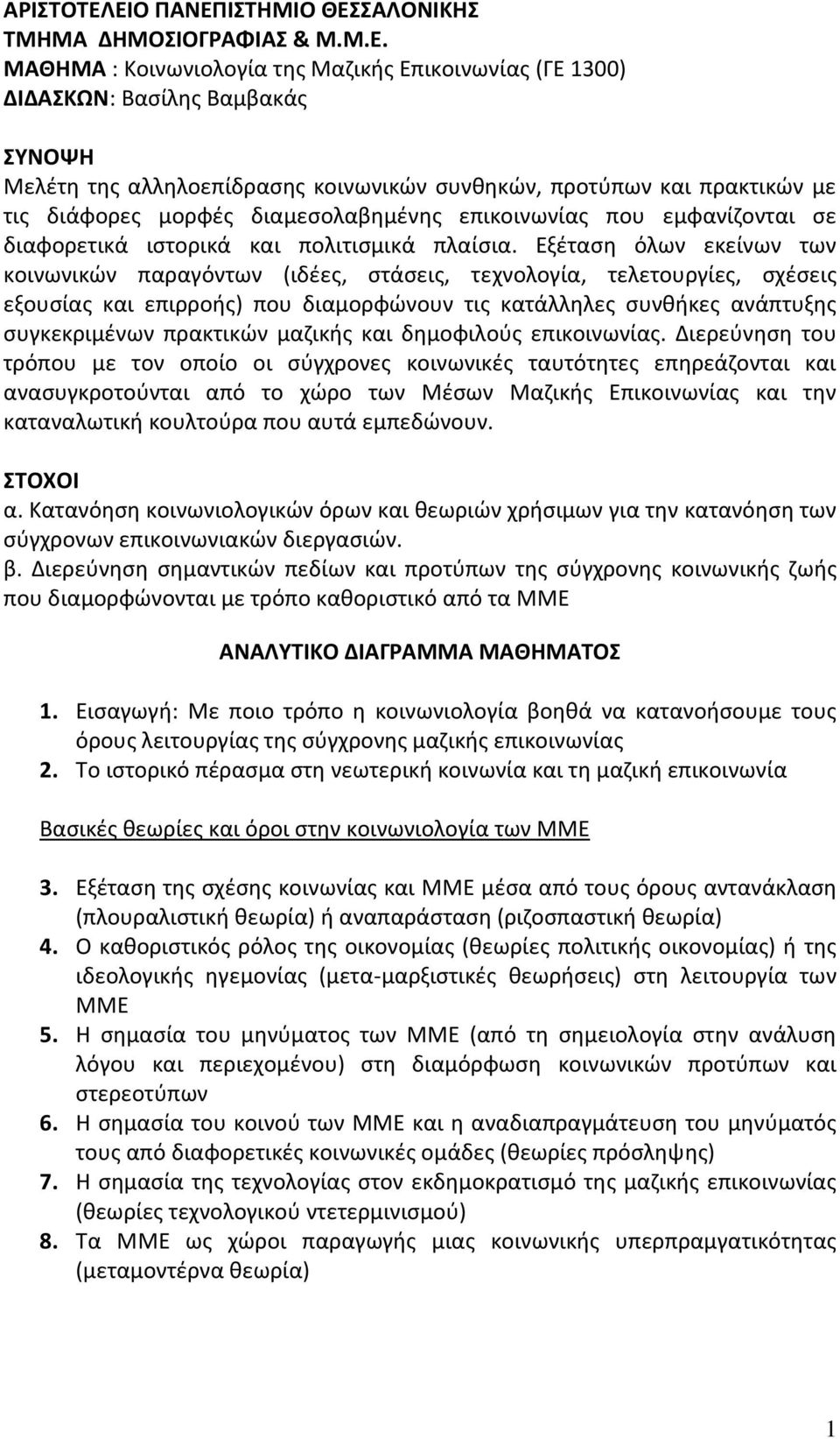 προτύπων και πρακτικών με τις διάφορες μορφές διαμεσολαβημένης επικοινωνίας που εμφανίζονται σε διαφορετικά ιστορικά και πολιτισμικά πλαίσια.