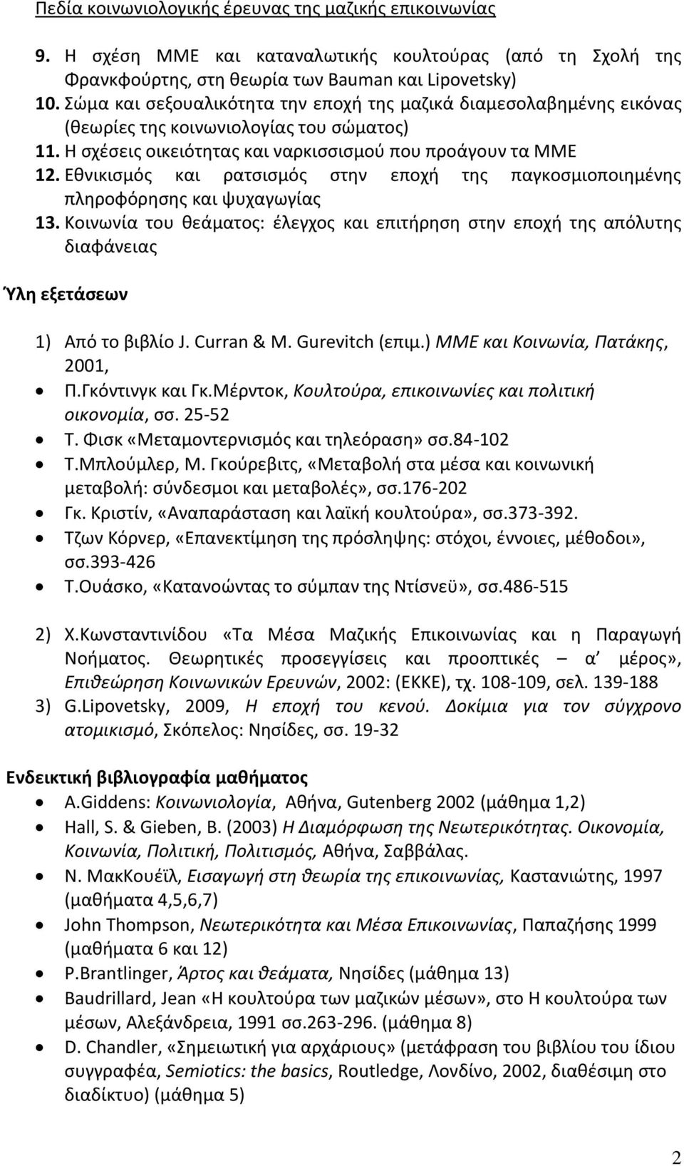 Εθνικισμός και ρατσισμός στην εποχή της παγκοσμιοποιημένης πληροφόρησης και ψυχαγωγίας 13.