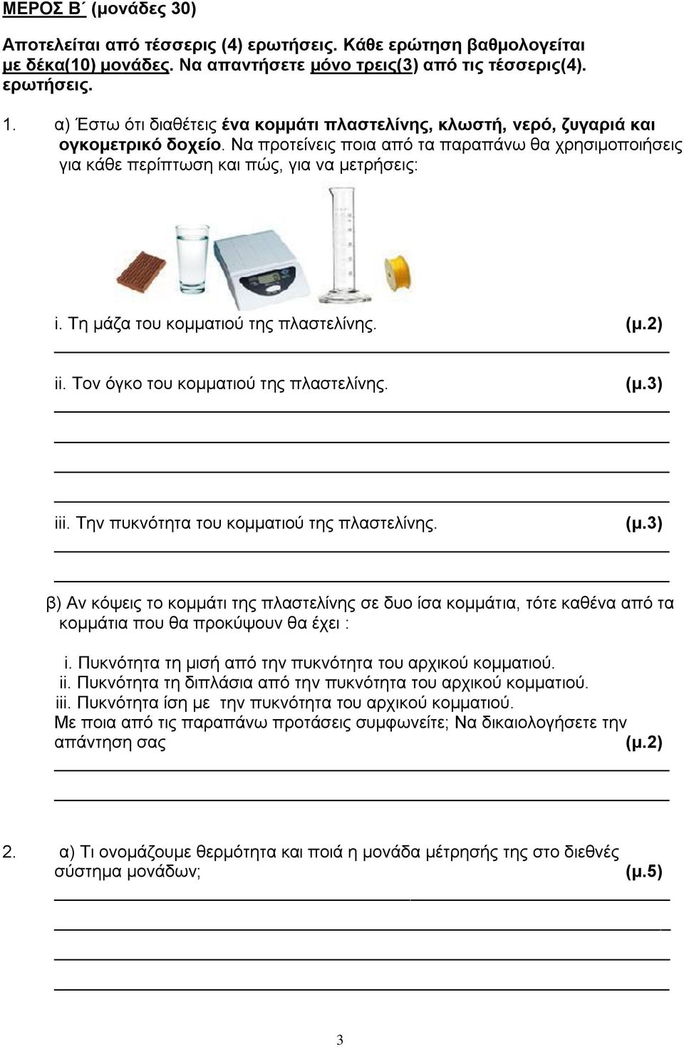 Τη μάζα του κομματιού της πλαστελίνης. ii. Τον όγκο του κομματιού της πλαστελίνης. iii. Την πυκνότητα του κομματιού της πλαστελίνης.