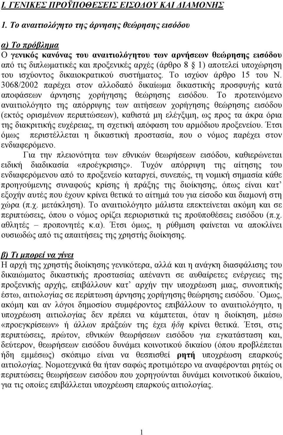 δικαιοκρατικού συστήµατος. Το ισχύον άρθρο 15 του N. 3068/2002 παρέχει στον αλλοδαπό δικαίωµα δικαστικής προσφυγής κατά αποφάσεων άρνησης χορήγησης θεώρησης εισόδου.