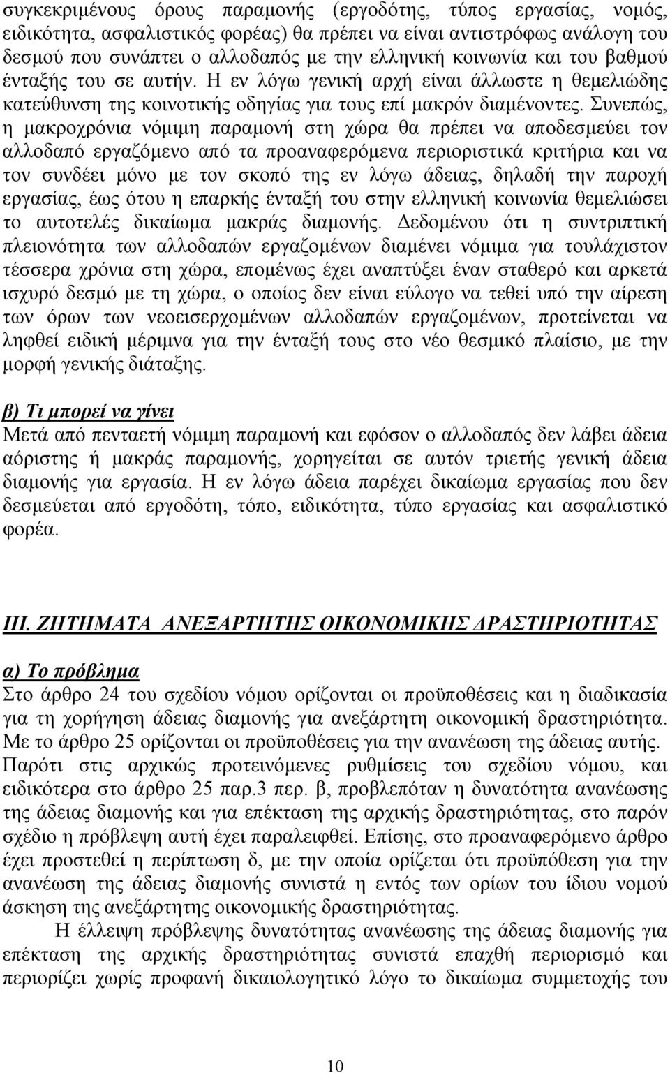 Συνεπώς, η µακροχρόνια νόµιµη παραµονή στη χώρα θα πρέπει να αποδεσµεύει τον αλλοδαπό εργαζόµενο από τα προαναφερόµενα περιοριστικά κριτήρια και να τον συνδέει µόνο µε τον σκοπό της εν λόγω άδειας,