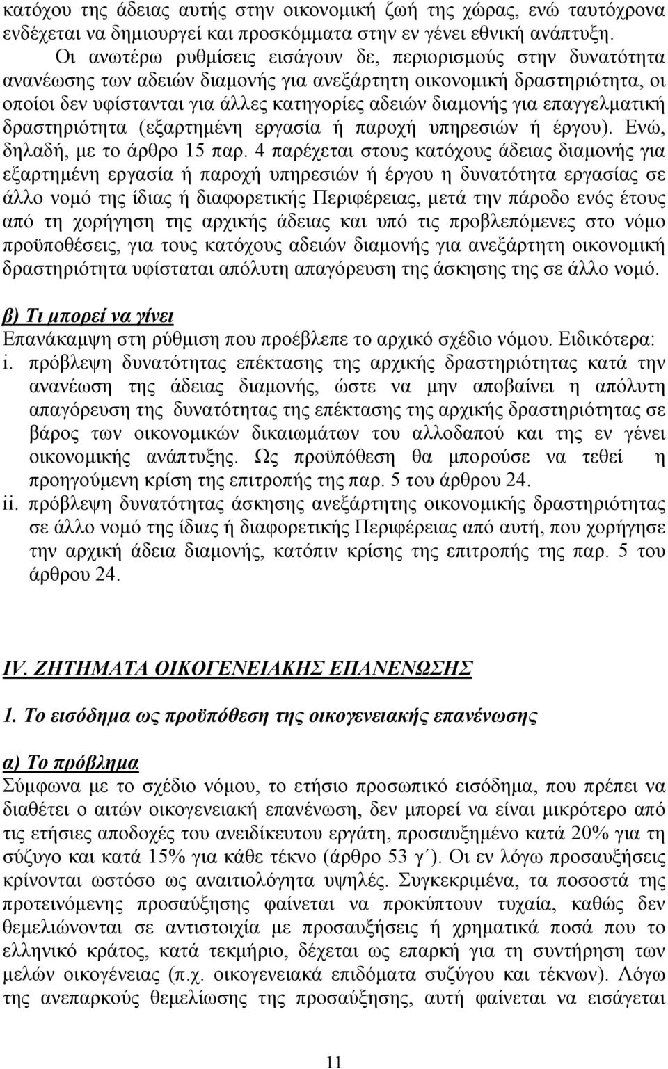 επαγγελµατική δραστηριότητα (εξαρτηµένη εργασία ή παροχή υπηρεσιών ή έργου). Ενώ, δηλαδή, µε το άρθρο 15 παρ.