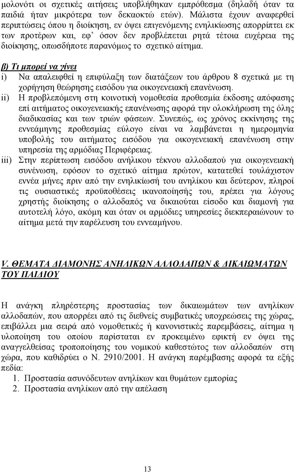 το σχετικό αίτηµα. i) Να απαλειφθεί η επιφύλαξη των διατάξεων του άρθρου 8 σχετικά µε τη χορήγηση θεώρησης εισόδου για οικογενειακή επανένωση.