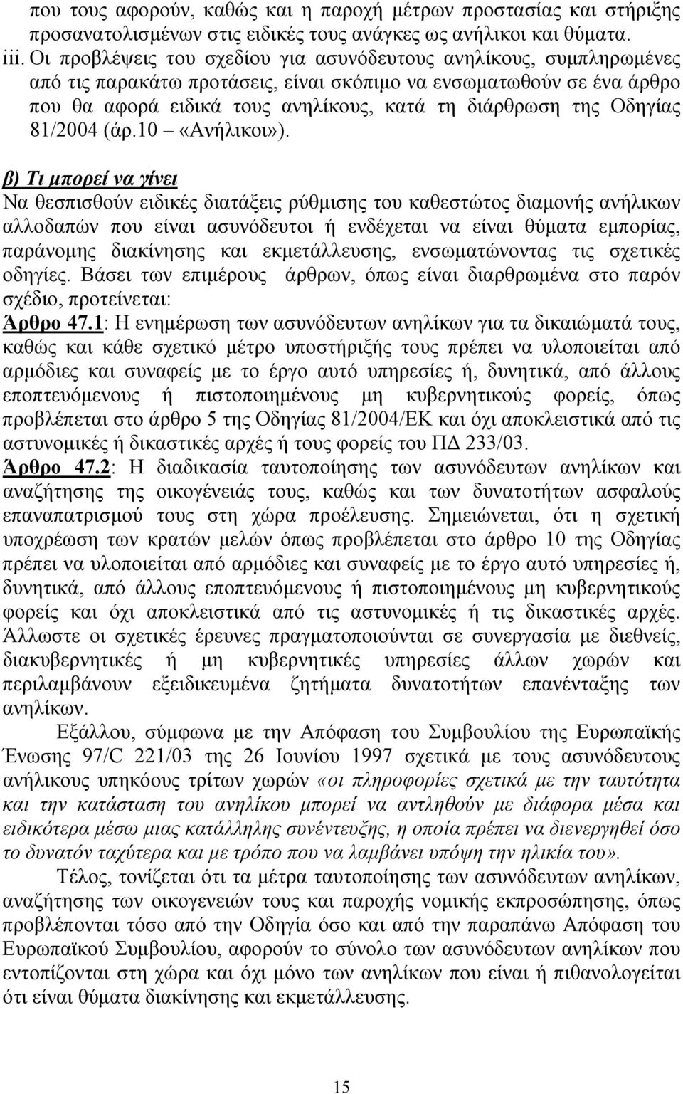 Οδηγίας 81/2004 (άρ.10 «Ανήλικοι»).