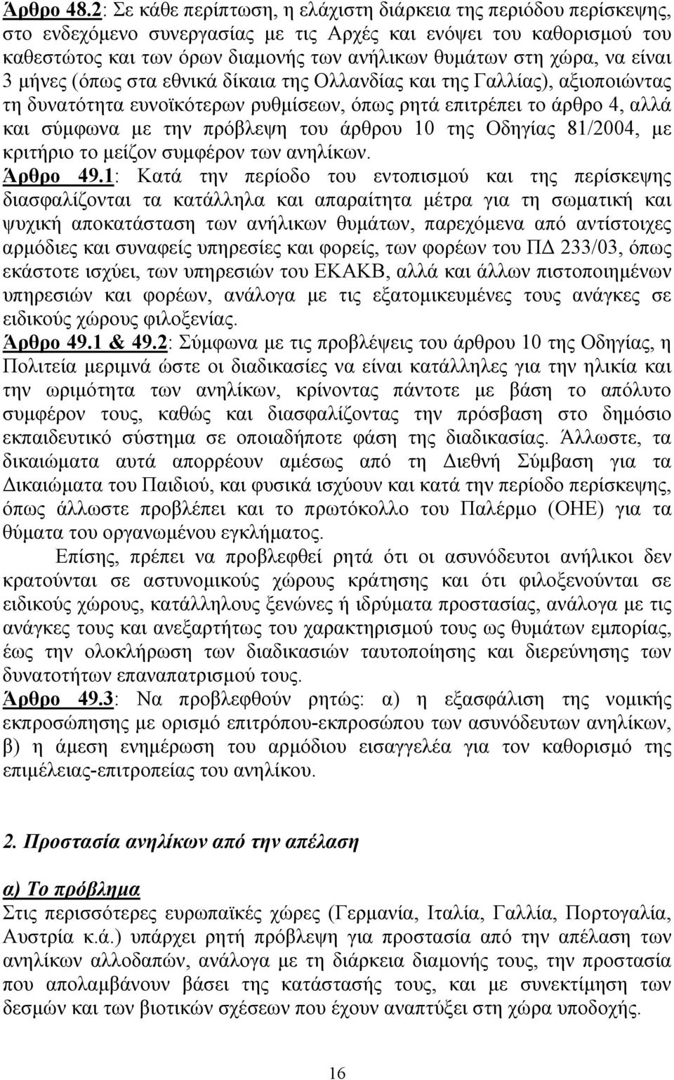 χώρα, να είναι 3 µήνες (όπως στα εθνικά δίκαια της Ολλανδίας και της Γαλλίας), αξιοποιώντας τη δυνατότητα ευνοϊκότερων ρυθµίσεων, όπως ρητά επιτρέπει το άρθρο 4, αλλά και σύµφωνα µε την πρόβλεψη του