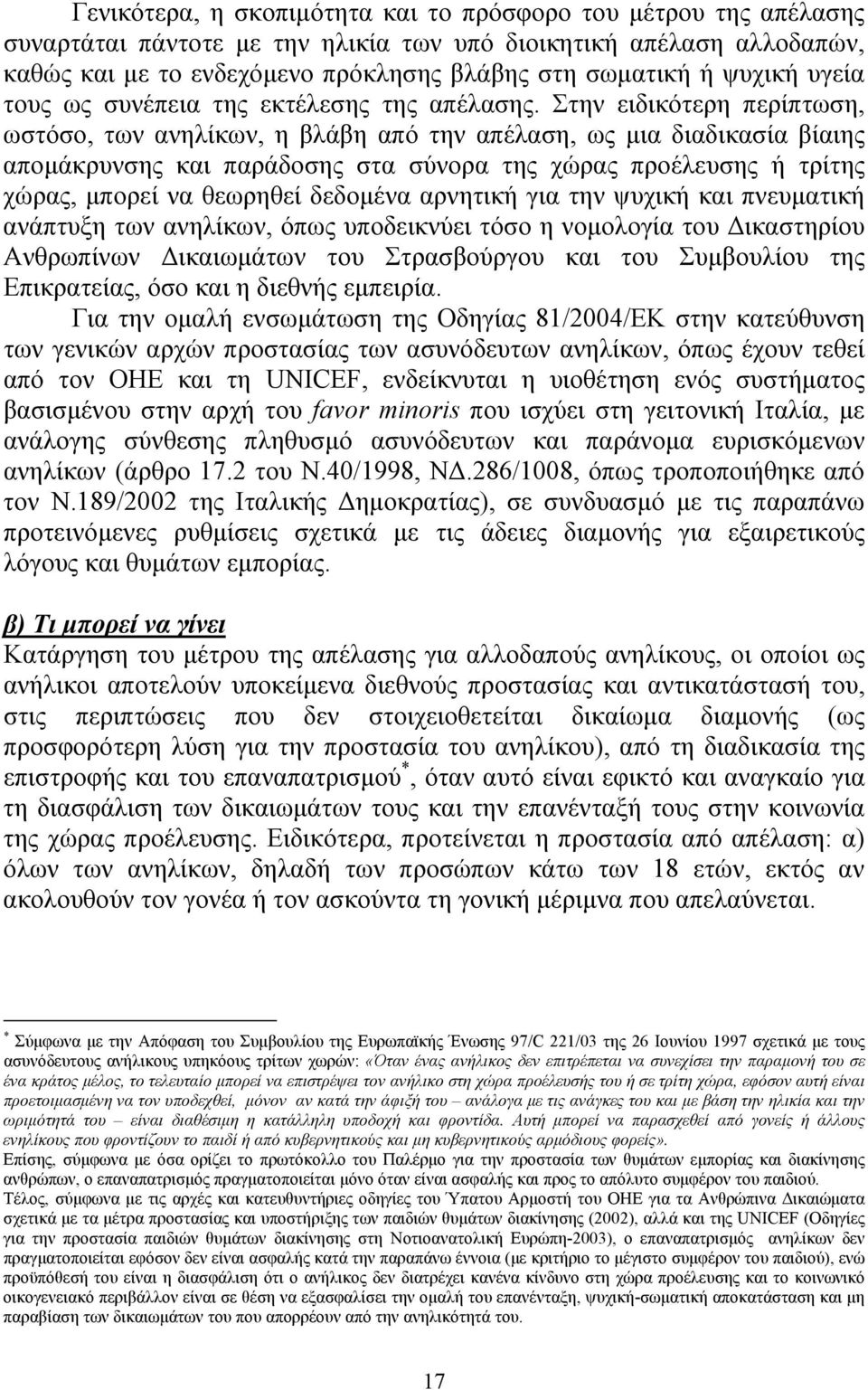 Στην ειδικότερη περίπτωση, ωστόσο, των ανηλίκων, η βλάβη από την απέλαση, ως µια διαδικασία βίαιης αποµάκρυνσης και παράδοσης στα σύνορα της χώρας προέλευσης ή τρίτης χώρας, µπορεί να θεωρηθεί