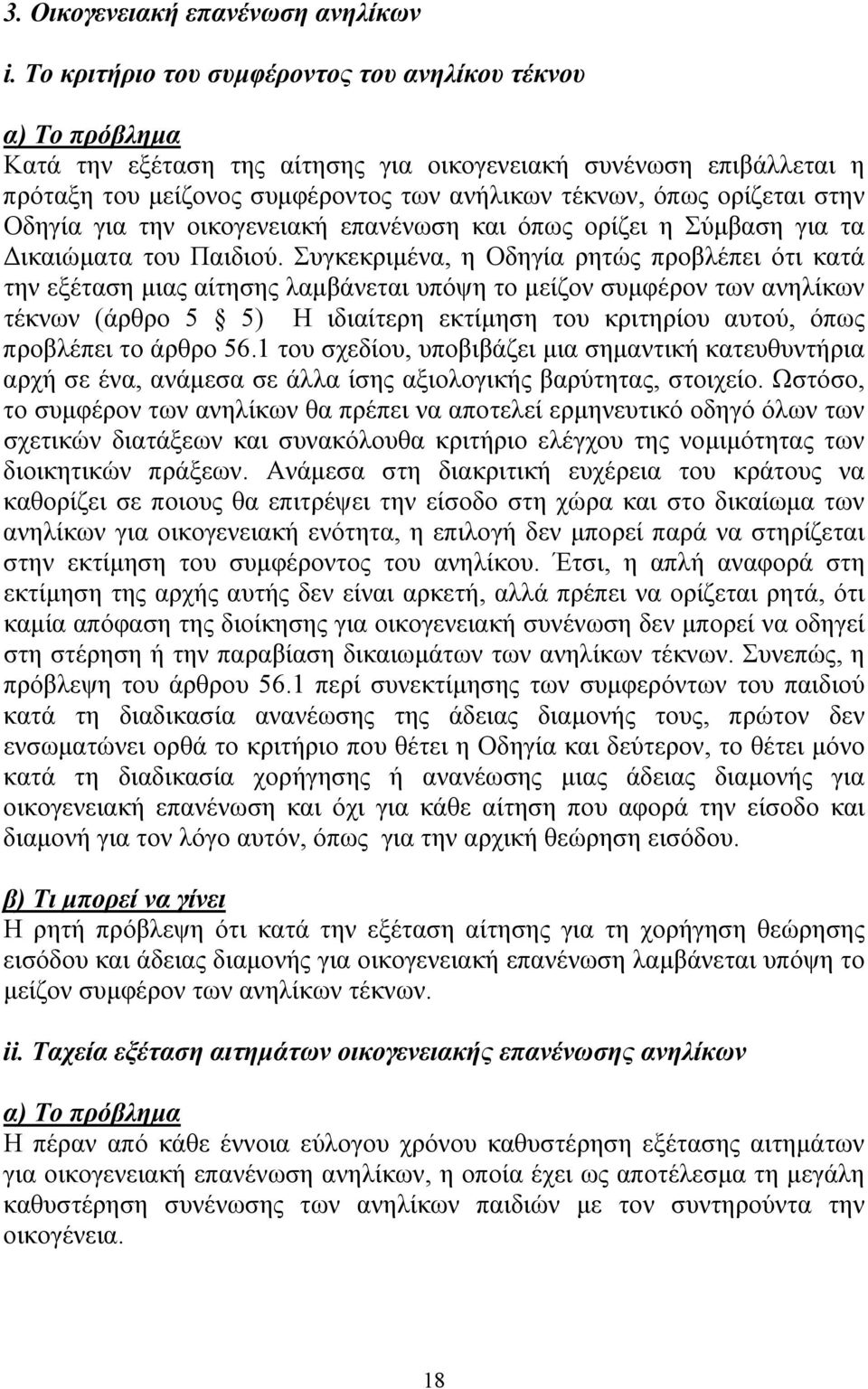 για την οικογενειακή επανένωση και όπως ορίζει η Σύµβαση για τα ικαιώµατα του Παιδιού.