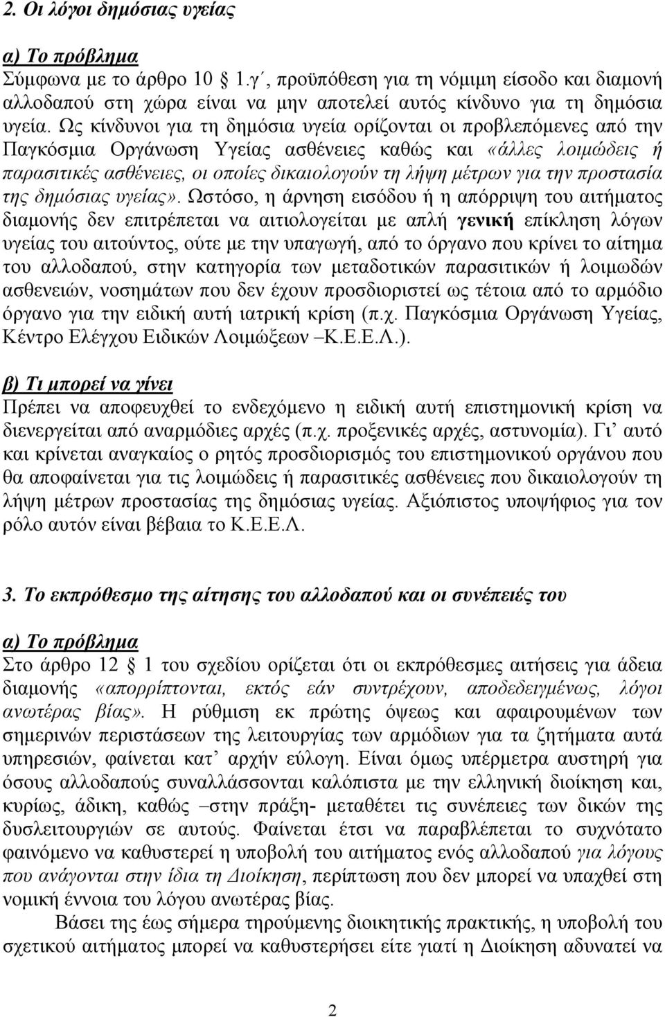 την προστασία της δηµόσιας υγείας».