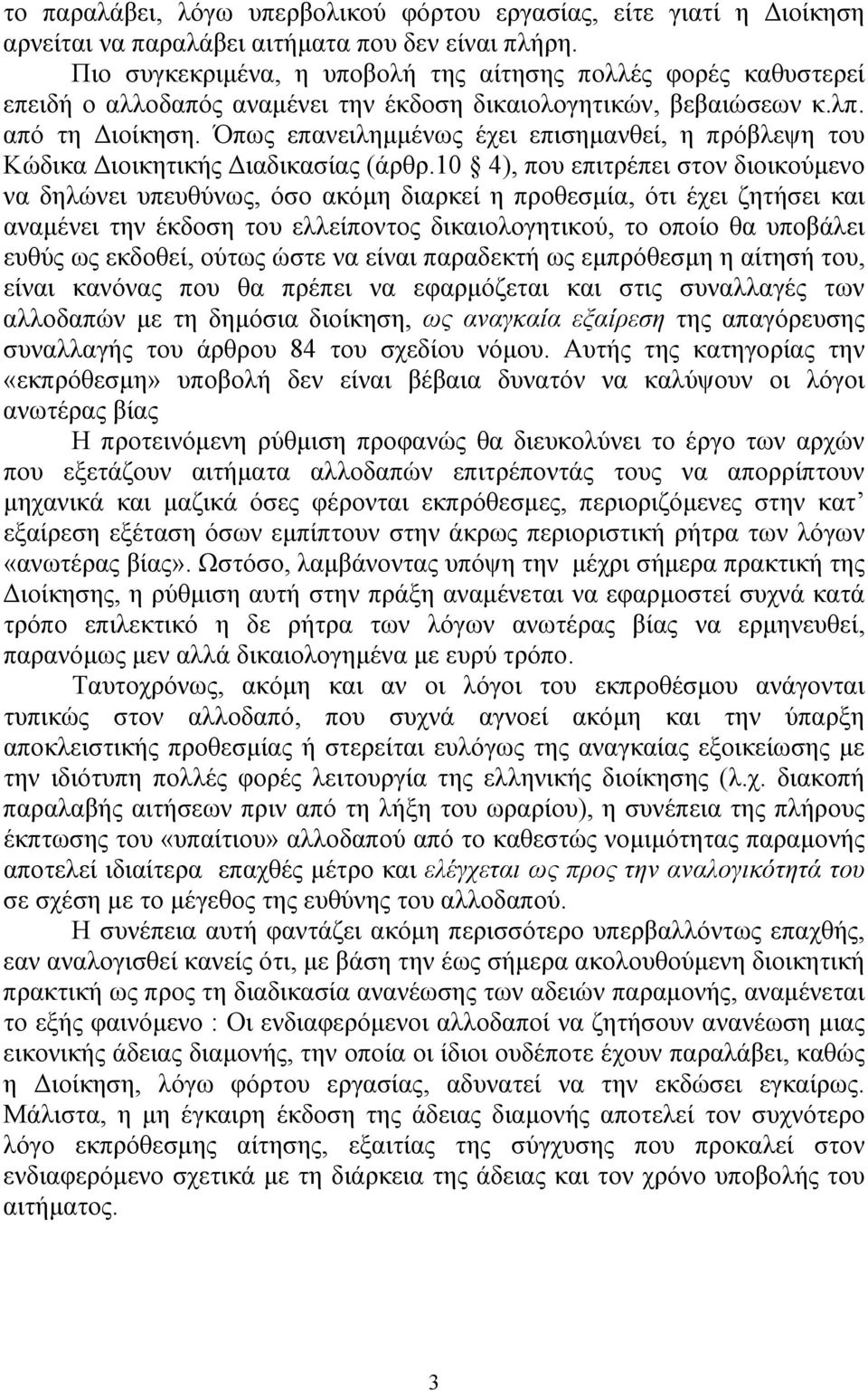 Όπως επανειληµµένως έχει επισηµανθεί, η πρόβλεψη του Κώδικα ιοικητικής ιαδικασίας (άρθρ.