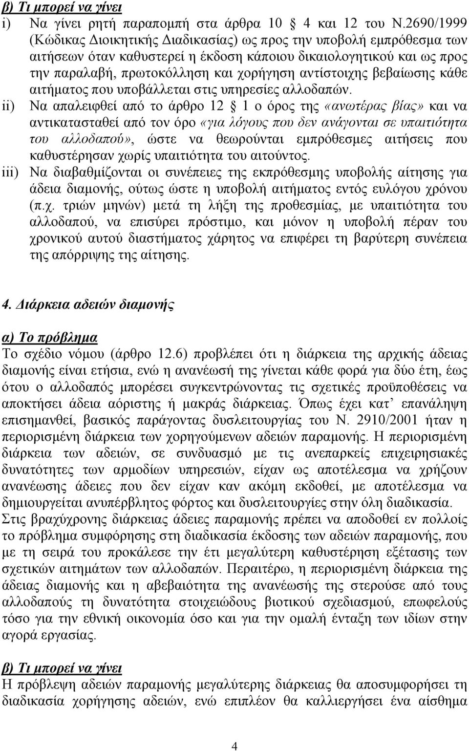 βεβαίωσης κάθε αιτήµατος που υποβάλλεται στις υπηρεσίες αλλοδαπών.