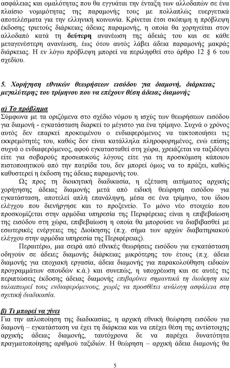 αυτός λάβει άδεια παραµονής µακράς διάρκειας. Η εν λόγω πρόβλεψη µπορεί να περιληφθεί στο άρθρο 12 6 του σχεδίου. 5.