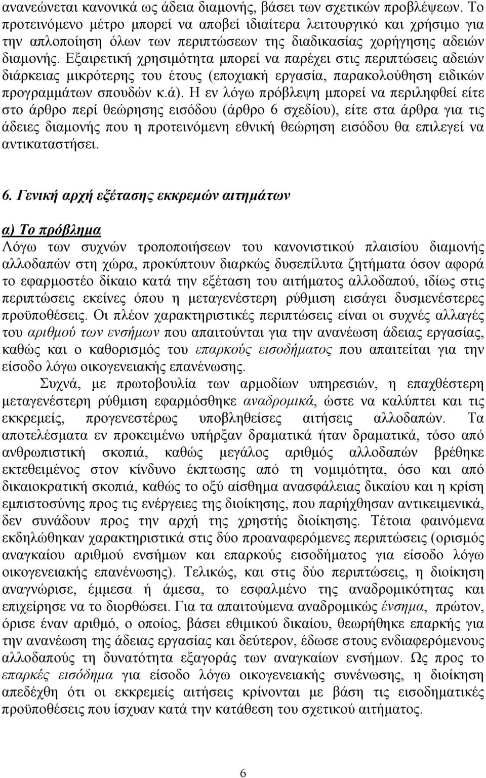 Εξαιρετική χρησιµότητα µπορεί να παρέχει στις περιπτώσεις αδειών διάρκειας µικρότερης του έτους (εποχιακή εργασία, παρακολούθηση ειδικών προγραµµάτων σπουδών κ.ά).