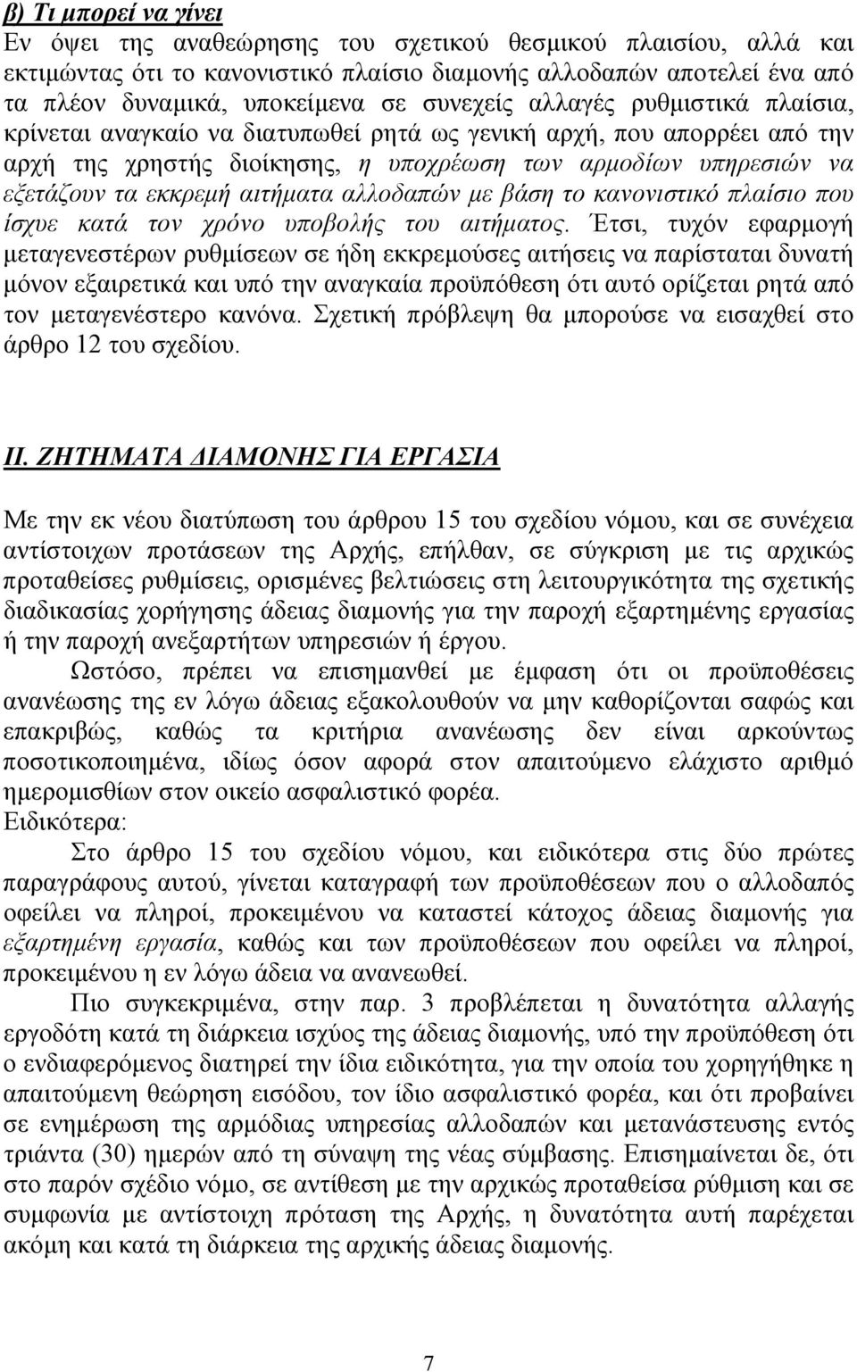 κανονιστικό πλαίσιο που ίσχυε κατά τον χρόνο υποβολής του αιτήµατος.