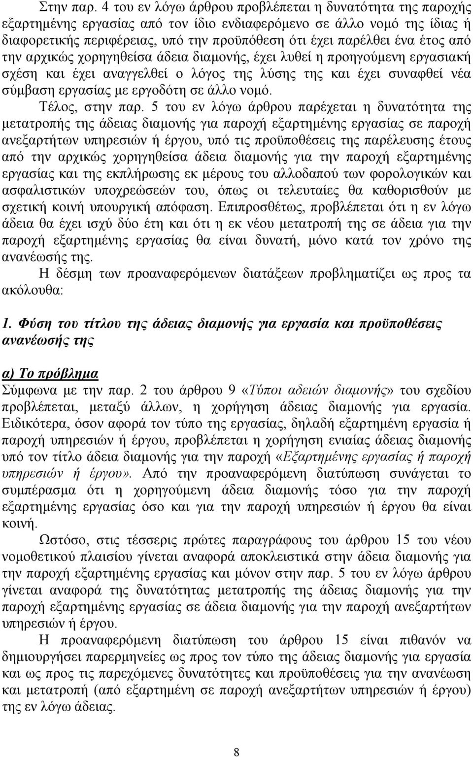 έτος από την αρχικώς χορηγηθείσα άδεια διαµονής, έχει λυθεί η προηγούµενη εργασιακή σχέση και έχει αναγγελθεί ο λόγος της λύσης της και έχει συναφθεί νέα σύµβαση εργασίας µε εργοδότη σε άλλο νοµό.