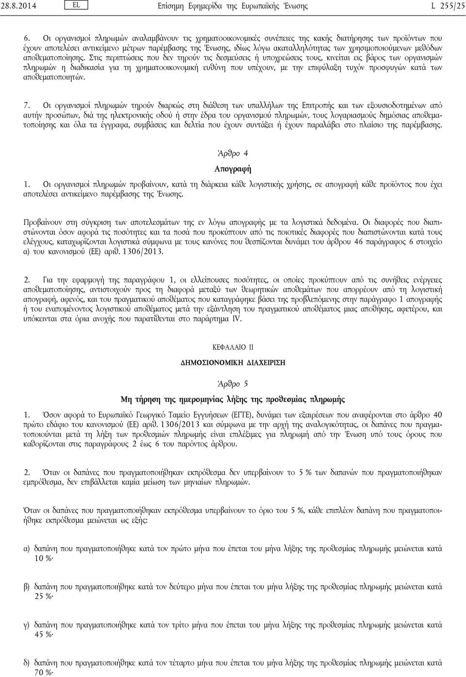 χρησιμοποιούμενων μεθόδων αποθεματοποίησης.